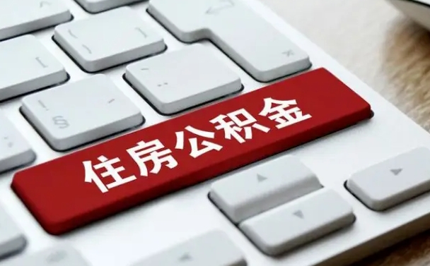 苍南住房公积金提取需要什么条件（苍南住房公积金领取需要什么资料）